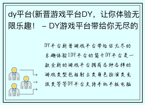 dy平台(新晋游戏平台DY，让你体验无限乐趣！ - DY游戏平台带给你无尽的乐趣体验！)
