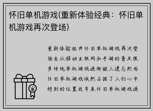 怀旧单机游戏(重新体验经典：怀旧单机游戏再次登场)