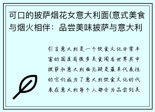 可口的披萨烟花女意大利面(意式美食与烟火相伴：品尝美味披萨与意大利面)
