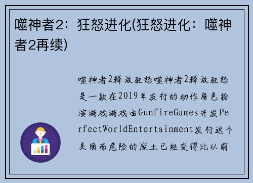 噬神者2：狂怒进化(狂怒进化：噬神者2再续)