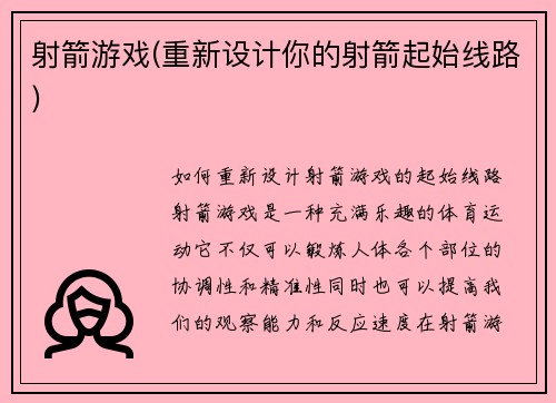 射箭游戏(重新设计你的射箭起始线路)