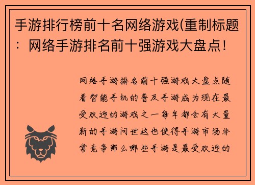 手游排行榜前十名网络游戏(重制标题：网络手游排名前十强游戏大盘点！)