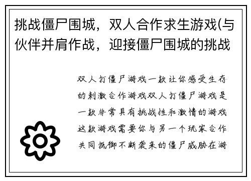 挑战僵尸围城，双人合作求生游戏(与伙伴并肩作战，迎接僵尸围城的挑战)