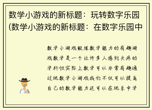 数学小游戏的新标题：玩转数字乐园(数学小游戏的新标题：在数字乐园中尽情畅玩！)