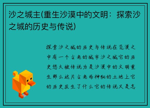 沙之城主(重生沙漠中的文明：探索沙之城的历史与传说)