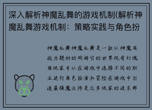 深入解析神魔乱舞的游戏机制(解析神魔乱舞游戏机制：策略实践与角色扮演的完美结合)