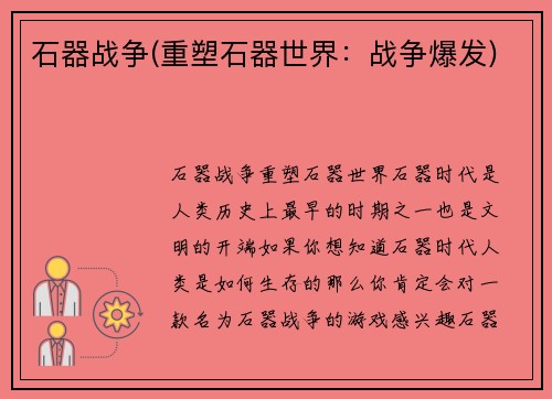 石器战争(重塑石器世界：战争爆发)