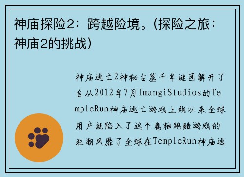 神庙探险2：跨越险境。(探险之旅：神庙2的挑战)